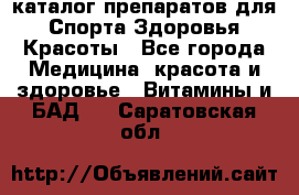 Now foods - каталог препаратов для Спорта,Здоровья,Красоты - Все города Медицина, красота и здоровье » Витамины и БАД   . Саратовская обл.